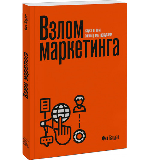 Барден Фил: Взлом маркетинга. Наука о том, почему мы покупаем (мягкая обложка)