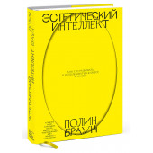 Браун Полин: Эстетический интеллект. Как его развивать и использовать в бизнесе и жизни