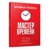 Брайан Трейси: Мастер времени (Т)