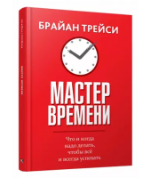 Брайан Трейси: Мастер времени (Т)