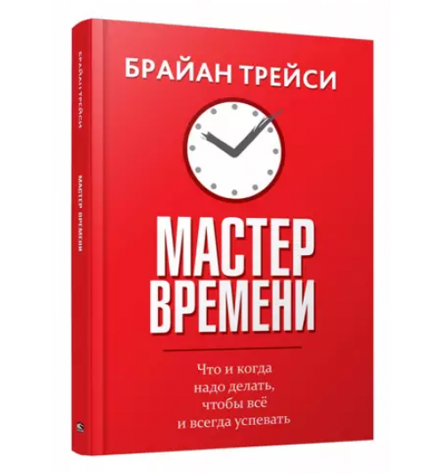 Брайан Трейси: Мастер времени (Т)