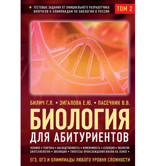 Биология для абитуриентов: ЕГЭ, ОГЭ и Олимпиады любого уровня сложности в 2-х тт. Том 2: Человек, Генетика, Селекция, Эволюция, Экология-1
