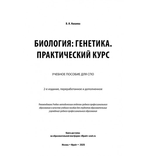Биология: генетика. Практический курс-1
