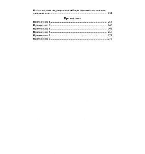 Биология: генетика. Практический курс-4