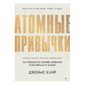 Клир Джеймс: Атомные привычки. Как приобрести хорошие привычки и избавиться от плохих (М)