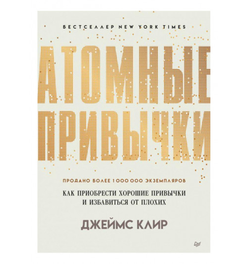 Клир Джеймс: Атомные привычки. Как приобрести хорошие привычки и избавиться от плохих (М)