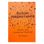 Барден Фил: Взлом маркетинга. Наука о том, почему мы покупаем (AB)