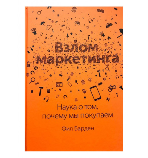 Барден Фил: Взлом маркетинга. Наука о том, почему мы покупаем (AB)