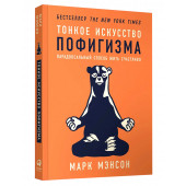 Марк Мэнсон: Тонкое искусство пофигизма. Парадоксальный способ жить счастливо (Т)