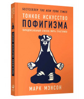 Марк Мэнсон: Тонкое искусство пофигизма. Парадоксальный способ жить счастливо (Т)