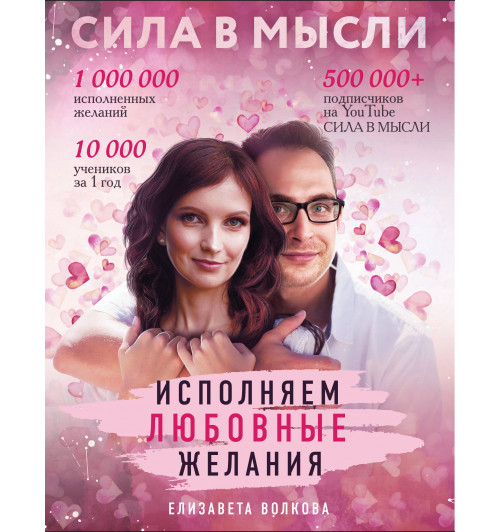 Волкова Елизавета Алексеевна: Сила в Мысли. Как привлечь любовь? Исполняем любовные желания-1