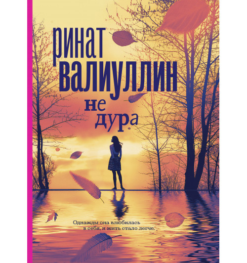 Валиуллин Ринат Рифович: Не дура-1