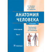 Сапин, Николенко, Никитюк: Анатомия человека. Учебник. В 2-х томах. Том 1