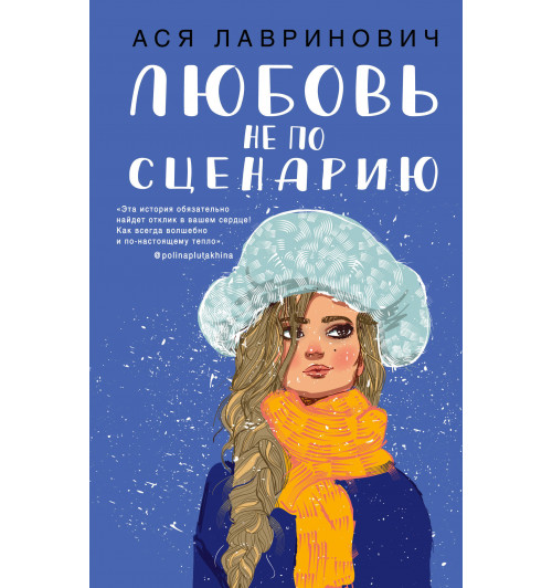 Лавринович Ася: Любовь не по сценарию-1