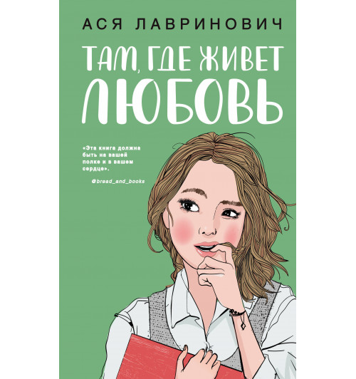 Лавринович Ася: Там, где живет любовь-1
