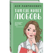 Лавринович Ася: Там, где живет любовь