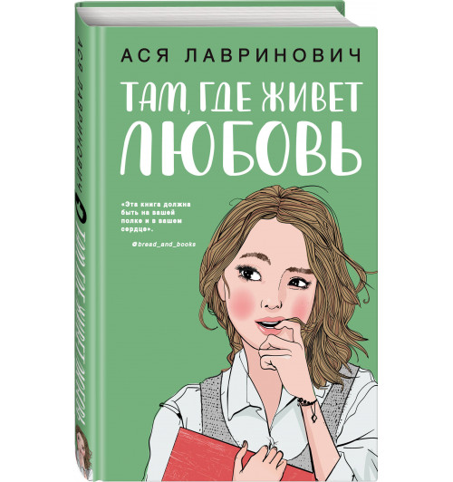 Лавринович Ася: Там, где живет любовь