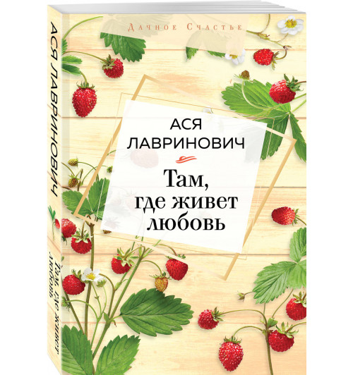 Лавринович Ася: Там, где живет любовь