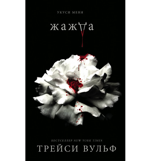 Вульф Трейси: Жажда-1