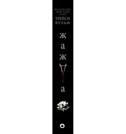 Вульф Трейси: Жажда-3