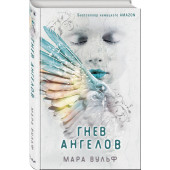 Вульф Мара: Гнев ангелов (#2)