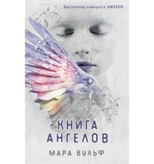 Вульф Мара: Книга ангелов (#3)-1