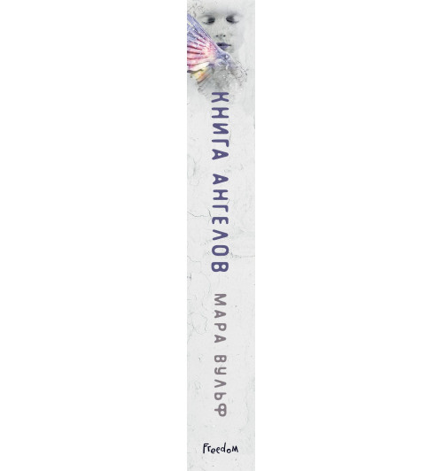 Вульф Мара: Книга ангелов (#3)-3