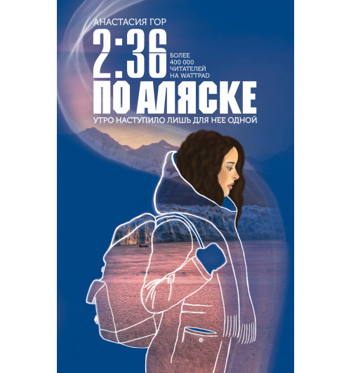 Гор Анастасия: 2/36 по Аляске-1