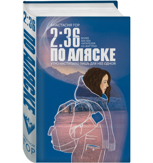 Гор Анастасия: 2/36 по Аляске