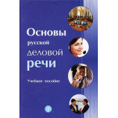 Химик Василий Васильевич: Основы русской деловой речи