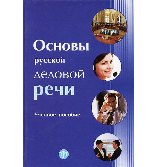 Химик Василий Васильевич: Основы русской деловой речи