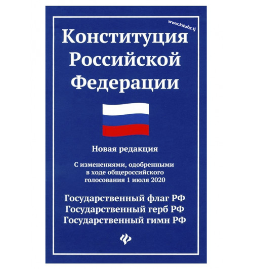 Конституция Российской Федерации. Новая редакция. С изменениями, одобренными 1 июля 2020 г.