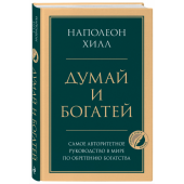 Наполеон Хилл: Думай и богатей (Т)