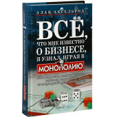 Аксельрод Алан: Все, что мне известно о бизнесе, я узнал, играя в 