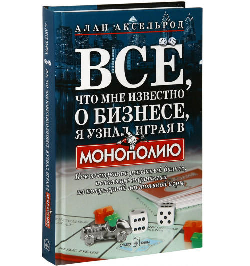 Аксельрод Алан: Все, что мне известно о бизнесе, я узнал, играя в 