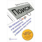 Бэттелл Джон: Поиск. Как компания Google и ее конкуренты переписали законы бизнеса и изменили нашу культуру