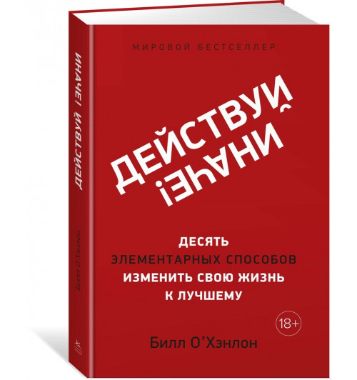 О'Хэнлон Билл: Действуй иначе! Десять элементарных способов изменить свою жизнь к лучшему