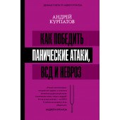 Курпатов Андрей Владимирович: Как победить панические атаки, ВСД и невроз