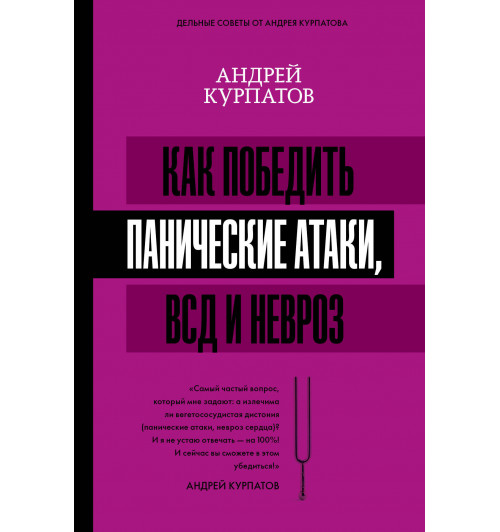 Курпатов Андрей Владимирович: Как победить панические атаки, ВСД и невроз