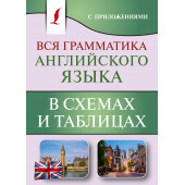 Виктория Державина: Вся грамматика английского языка в схемах и таблицах (М)