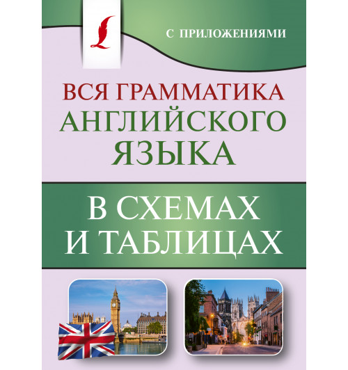 Виктория Державина: Вся грамматика английского языка в схемах и таблицах (М)