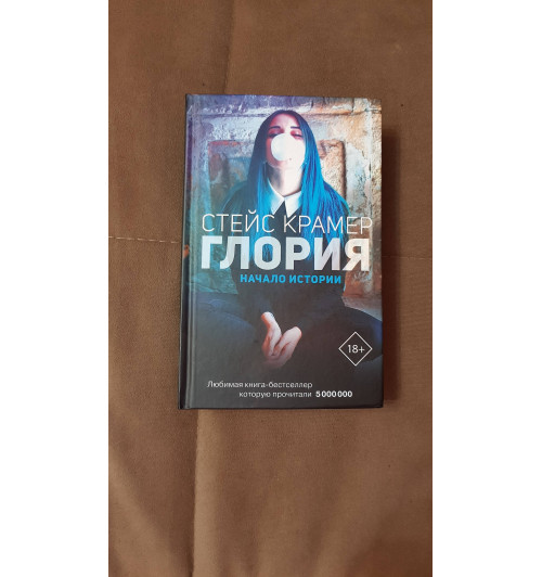 Крамер Стейс: Глория. Начало истории -3