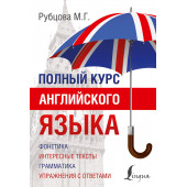 Рубцова Муза Геннадьевна: Полный курс английского языка