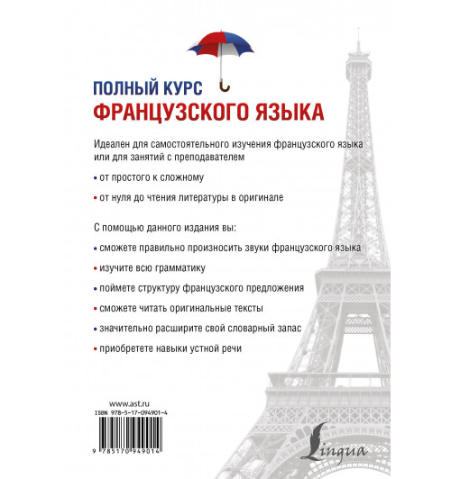 Горина Валентина Александровна: Полный курс французского языка-1