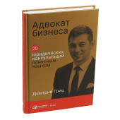 Гриц Дмитрий: Адвокат бизнеса. 20 юридических консультаций понятным языком