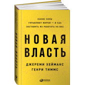 Хейманс Джереми: Новая власть. Какие силы управляют миром - и как заставить их работать на вас