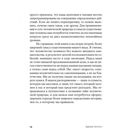 Уилсон Эдвард: Смысл существования человека-10