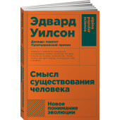 Уилсон Эдвард: Смысл существования человека