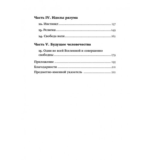 Уилсон Эдвард: Смысл существования человека-3