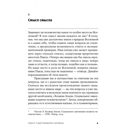 Уилсон Эдвард: Смысл существования человека-5